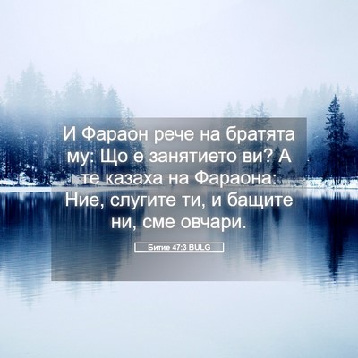 Picture 05 - Битие 47:3 BULG - И Фараон рече на братята - Bible Verse Picture
