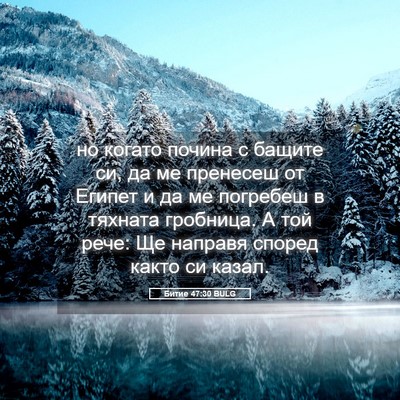 Picture 05 - Битие 47:30 BULG - но когато почина с бащите - Bible Verse Picture