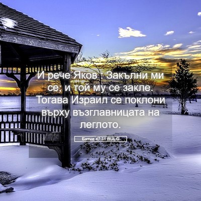 Picture 05 - Битие 47:31 BULG - И рече Яков : Закълни ми се; - Bible Verse Picture