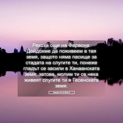 Picture 05 - Битие 47:4 BULG - Рекоха още на Фараона: - Bible Verse Picture
