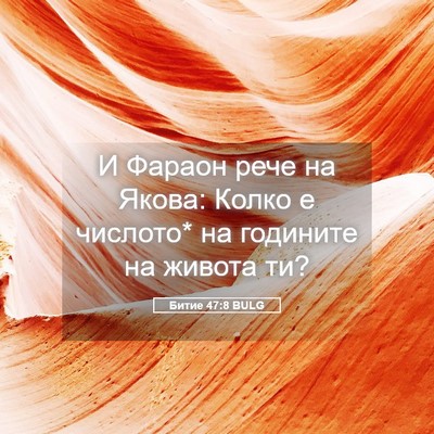 Picture 05 - Битие 47:8 BULG - И Фараон рече на Якова: - Bible Verse Picture