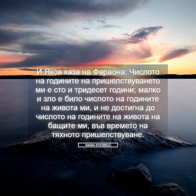 Picture 05 - Битие 47:9 BULG - И Яков каза на Фараона: - Bible Verse Picture