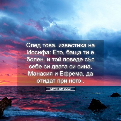 Picture 05 - Битие 48:1 BULG - След това, известиха на - Bible Verse Picture
