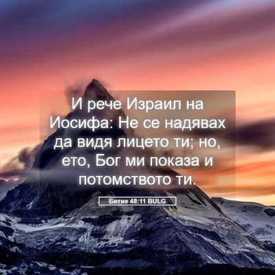 Picture 05 - Битие 48:11 BULG - И рече Израил на Иосифа: Не - Bible Verse Picture