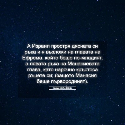Picture 05 - Битие 48:14 BULG - А Израил простря дясната - Bible Verse Picture