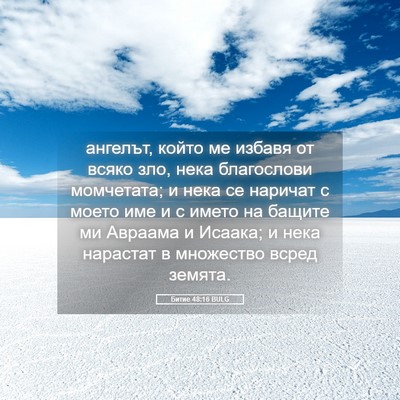 Picture 05 - Битие 48:16 BULG - ангелът, който ме избавя от - Bible Verse Picture