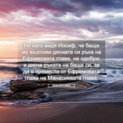 Picture 05 - Битие 48:17 BULG - Но като видя Иосиф, че баща - Bible Verse Picture