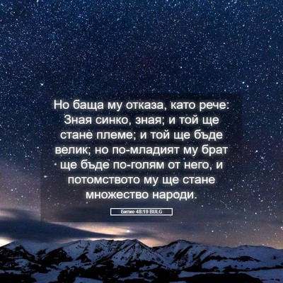 Picture 05 - Битие 48:19 BULG - Но баща му отказа, като - Bible Verse Picture