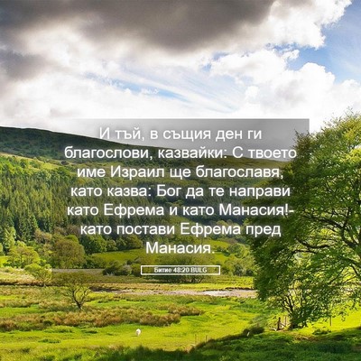 Picture 05 - Битие 48:20 BULG - И тъй, в същия ден ги - Bible Verse Picture