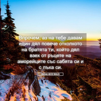 Picture 05 - Битие 48:22 BULG - Впрочем, аз на тебе давам - Bible Verse Picture