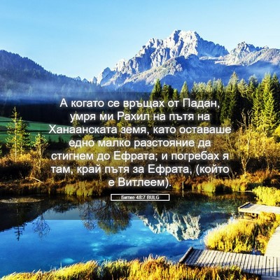 Picture 05 - Битие 48:7 BULG - А когато се връщах от - Bible Verse Picture
