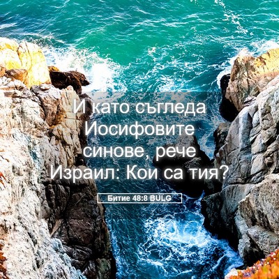 Picture 05 - Битие 48:8 BULG - И като съгледа Иосифовите - Bible Verse Picture