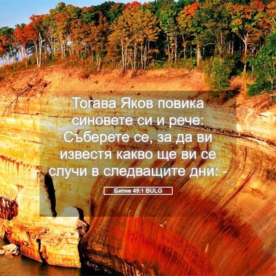 Picture 05 - Битие 49:1 BULG - Тогава Яков повика - Bible Verse Picture