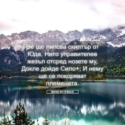 Picture 05 - Битие 49:10 BULG - Не ще липсва скиптър от - Bible Verse Picture
