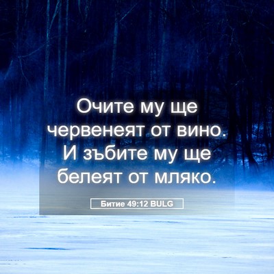 Picture 05 - Битие 49:12 BULG - Очите му ще червенеят от - Bible Verse Picture