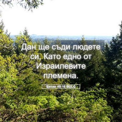 Picture 05 - Битие 49:16 BULG - Дан ще съди людете си, Като - Bible Verse Picture