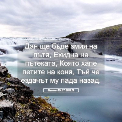 Picture 05 - Битие 49:17 BULG - Дан ще бъде змия на пътя, - Bible Verse Picture