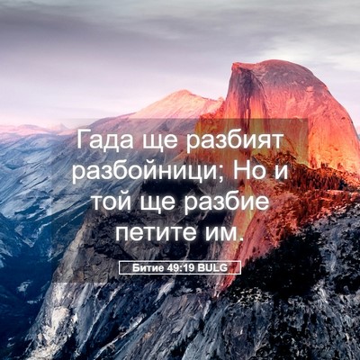 Picture 05 - Битие 49:19 BULG - Гада ще разбият - Bible Verse Picture