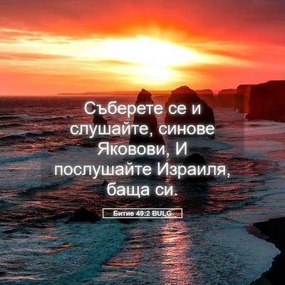 Picture 05 - Битие 49:2 BULG - Съберете се и слушайте, - Bible Verse Picture