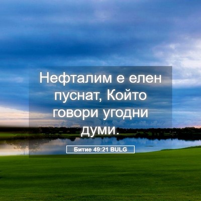 Picture 05 - Битие 49:21 BULG - Нефталим е елен пуснат, - Bible Verse Picture