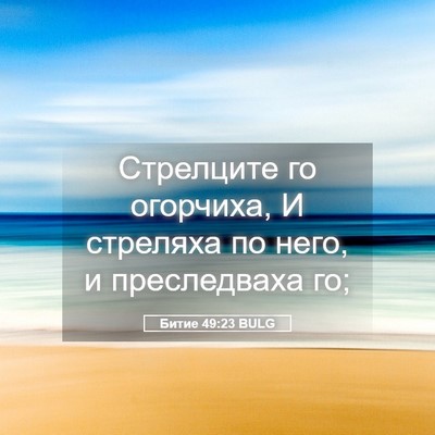 Picture 05 - Битие 49:23 BULG - Стрелците го огорчиха, И - Bible Verse Picture