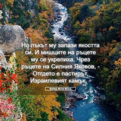 Picture 05 - Битие 49:24 BULG - Но лъкът му запази якостта - Bible Verse Picture