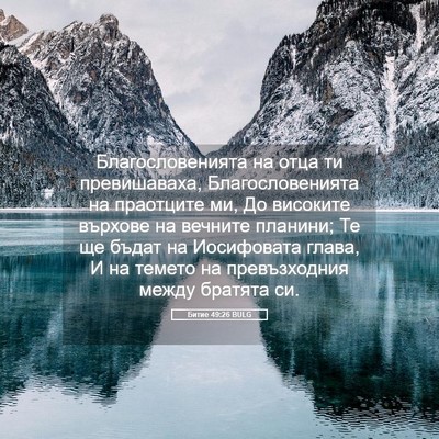 Picture 05 - Битие 49:26 BULG - Благословенията на отца ти - Bible Verse Picture