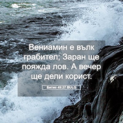 Picture 05 - Битие 49:27 BULG - Вениамин е вълк грабител; - Bible Verse Picture