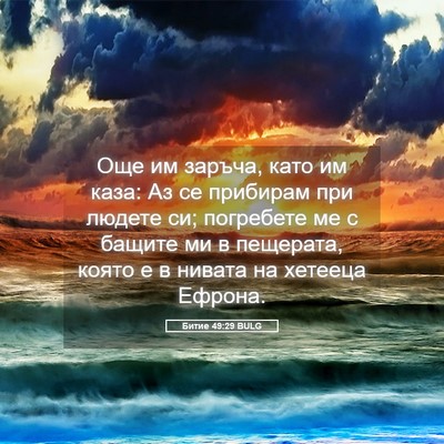 Picture 05 - Битие 49:29 BULG - Още им заръча, като им каза: - Bible Verse Picture