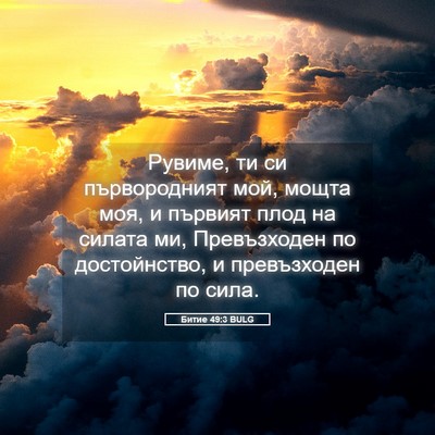 Picture 05 - Битие 49:3 BULG - Рувиме, ти си първородният - Bible Verse Picture
