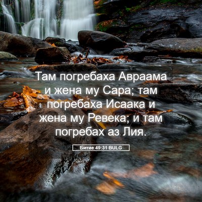Picture 05 - Битие 49:31 BULG - Там погребаха Авраама и - Bible Verse Picture