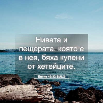 Picture 05 - Битие 49:32 BULG - Нивата и пещерата, която е - Bible Verse Picture