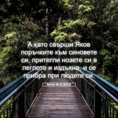 Picture 05 - Битие 49:33 BULG - А като свърши Яков - Bible Verse Picture