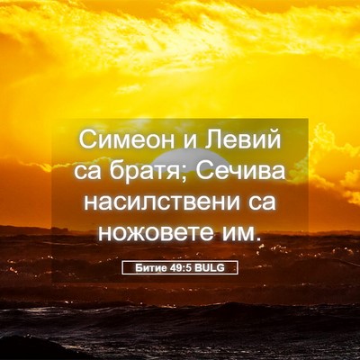 Picture 05 - Битие 49:5 BULG - Симеон и Левий са братя; - Bible Verse Picture