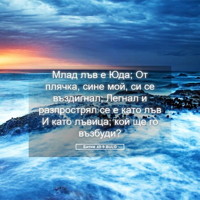 Picture 05 - Битие 49:9 BULG - Млад лъв е Юда; От плячка, - Bible Verse Picture