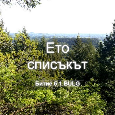 Picture 05 - Битие 5:1 BULG - Ето - Bible Verse Picture