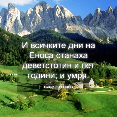 Picture 05 - Битие 5:11 BULG - И всичките дни на Еноса - Bible Verse Picture