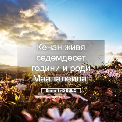 Picture 05 - Битие 5:12 BULG - Кенан живя седемдесет - Bible Verse Picture