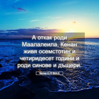 Picture 05 - Битие 5:13 BULG - А откак роди Маалалеила, - Bible Verse Picture