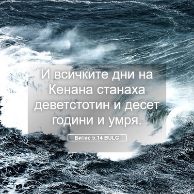 Picture 05 - Битие 5:14 BULG - И всичките дни на Кенана - Bible Verse Picture