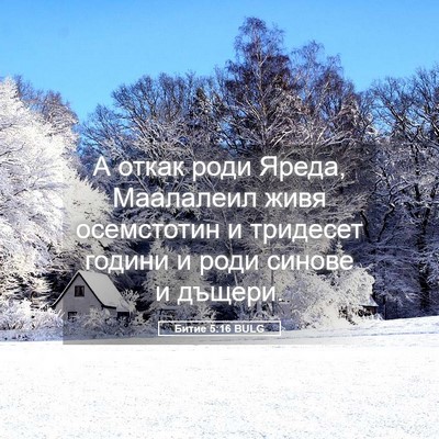 Picture 05 - Битие 5:16 BULG - А откак роди Яреда, - Bible Verse Picture