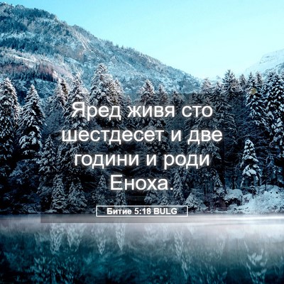 Picture 05 - Битие 5:18 BULG - Яред живя сто шестдесет и - Bible Verse Picture