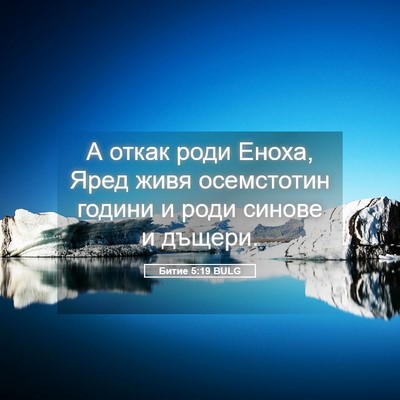 Picture 05 - Битие 5:19 BULG - А откак роди Еноха, Яред - Bible Verse Picture