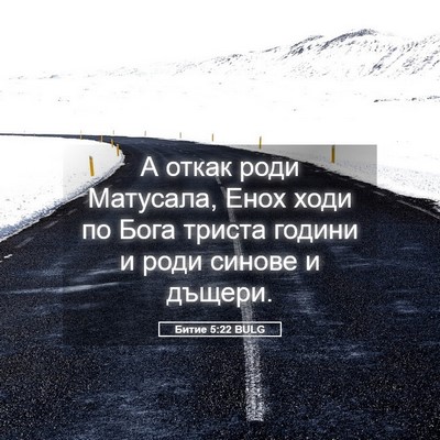 Picture 05 - Битие 5:22 BULG - А откак роди Матусала, Енох - Bible Verse Picture