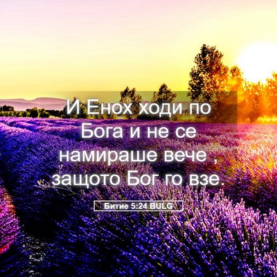 Picture 05 - Битие 5:24 BULG - И Енох ходи по Бога и не се - Bible Verse Picture