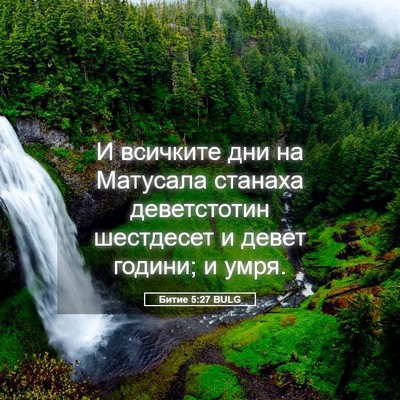 Picture 05 - Битие 5:27 BULG - И всичките дни на Матусала - Bible Verse Picture