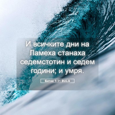 Picture 05 - Битие 5:31 BULG - И всичките дни на Ламеха - Bible Verse Picture