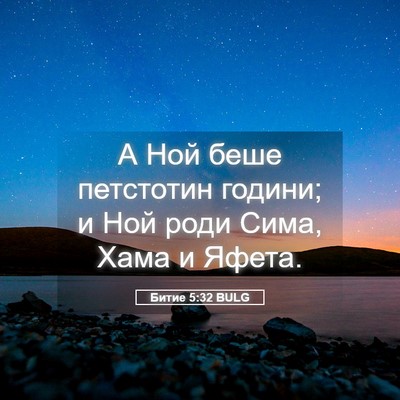 Picture 05 - Битие 5:32 BULG - А Ной беше петстотин - Bible Verse Picture