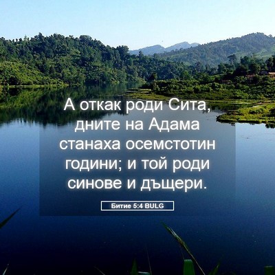 Picture 05 - Битие 5:4 BULG - А откак роди Сита, дните на - Bible Verse Picture
