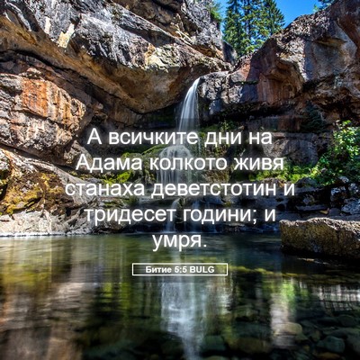 Picture 05 - Битие 5:5 BULG - А всичките дни на Адама - Bible Verse Picture
